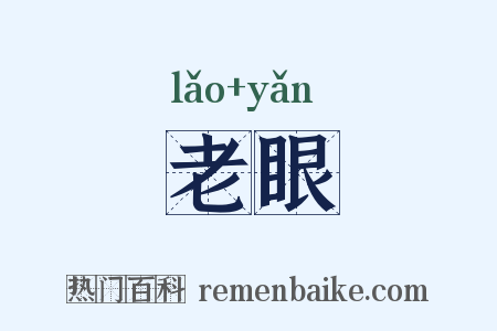 老眼是什么意思的图片